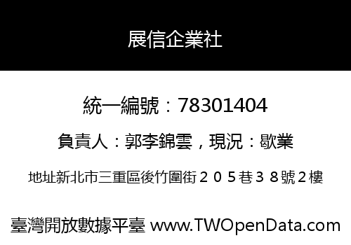 展信企業社