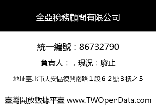 全亞稅務顧問有限公司