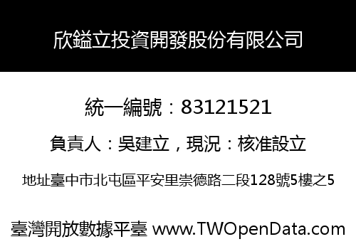 欣鎰立投資開發股份有限公司