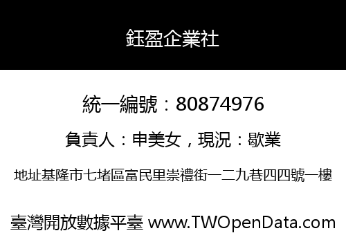 鈺盈企業社