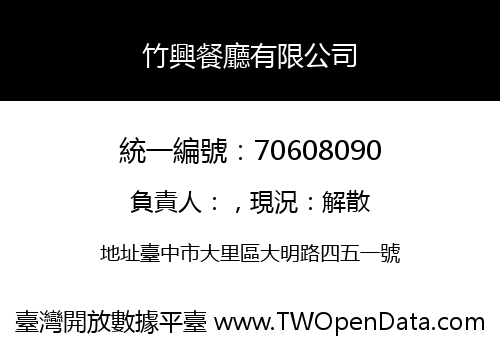 竹興餐廳有限公司