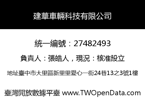 建華車輛科技有限公司