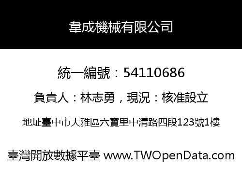 韋成機械有限公司