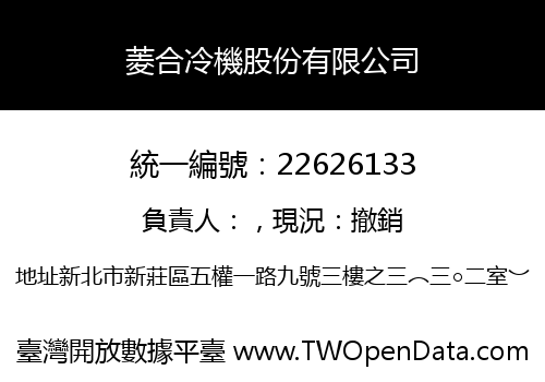 菱合冷機股份有限公司