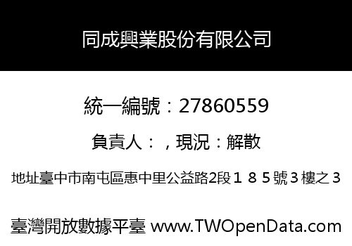 同成興業股份有限公司