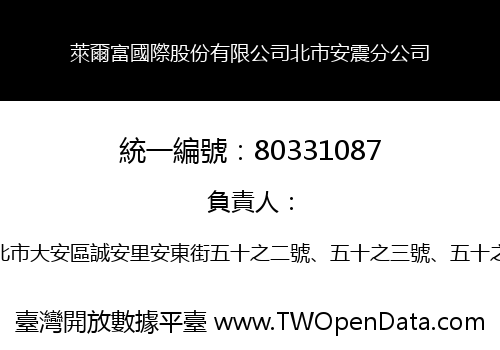 萊爾富國際股份有限公司北市安震分公司