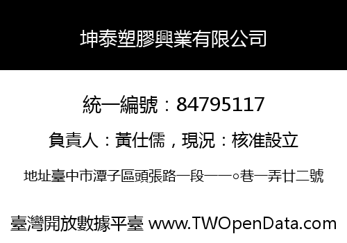 坤泰塑膠興業有限公司