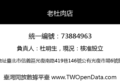 老杜肉店