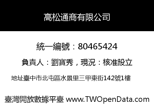 高松通商有限公司