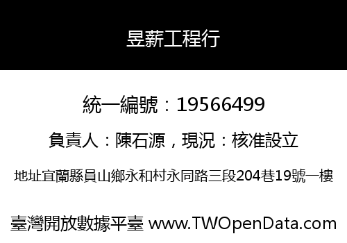 昱薪工程行