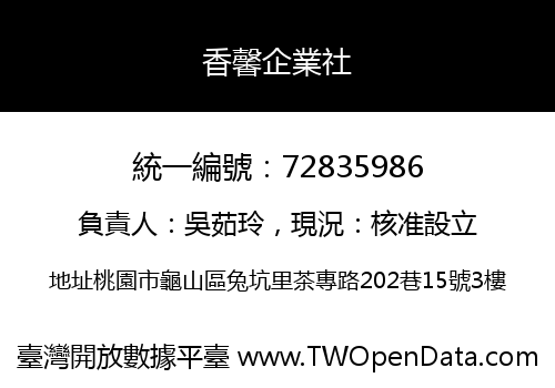 香馨企業社