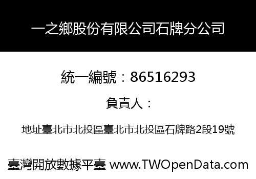 一之鄉股份有限公司石牌分公司