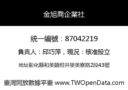 金旭喬企業社