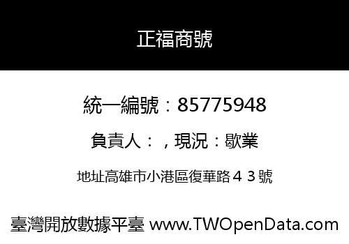 正福商號