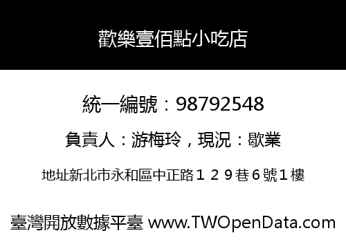 歡樂壹佰點小吃店