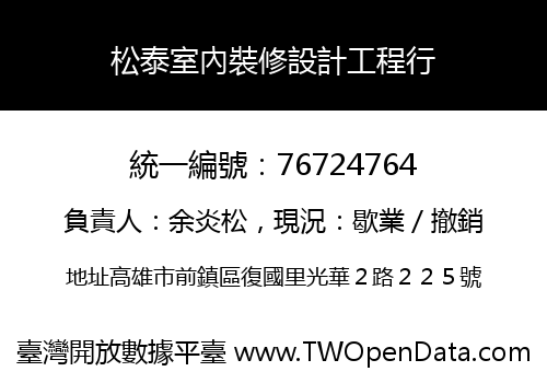 松泰室內裝修設計工程行