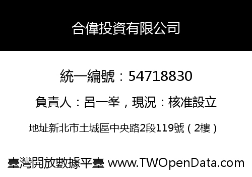 合偉投資有限公司