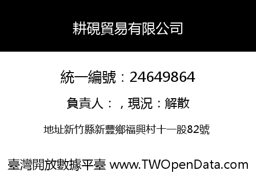耕硯貿易有限公司