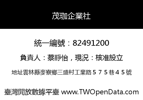 茂珈企業社