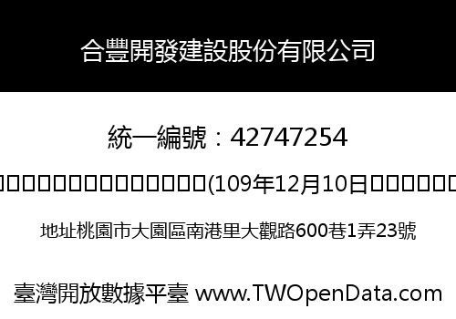 合豐開發建設股份有限公司