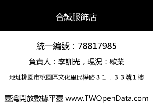 合誠服飾店