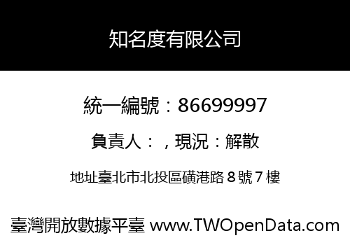 知名度有限公司