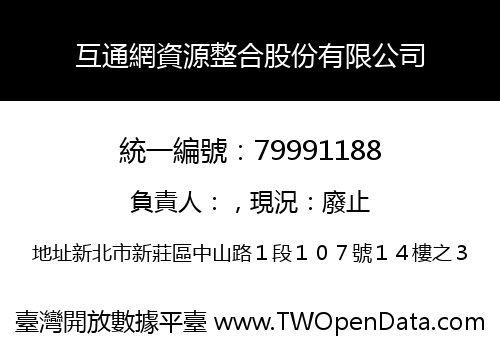 互通網資源整合股份有限公司