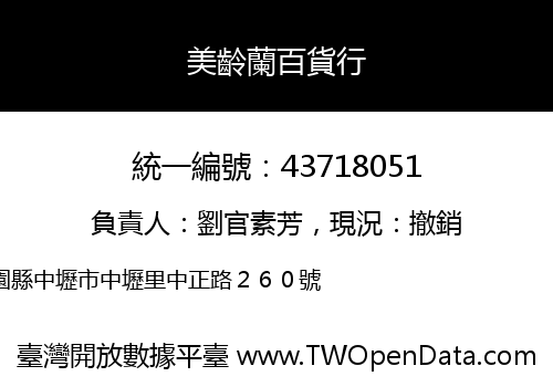 美齡蘭百貨行