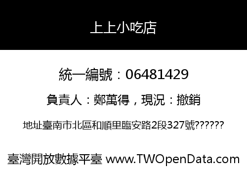 上上小吃店