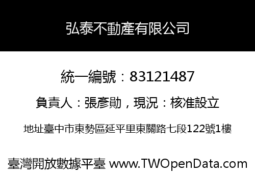 弘泰不動產有限公司