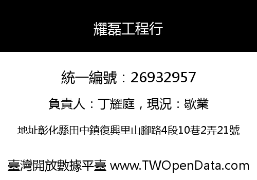 耀磊工程行