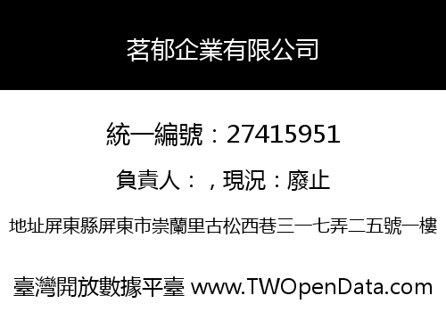 茗郁企業有限公司