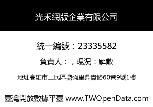光禾網版企業有限公司