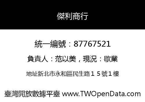 傑利商行