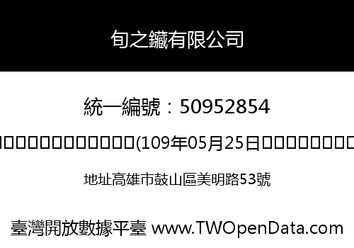 旬之鑶有限公司