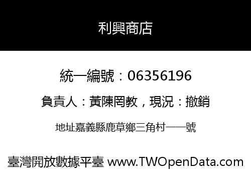 利興商店