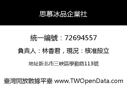 思慕冰品企業社