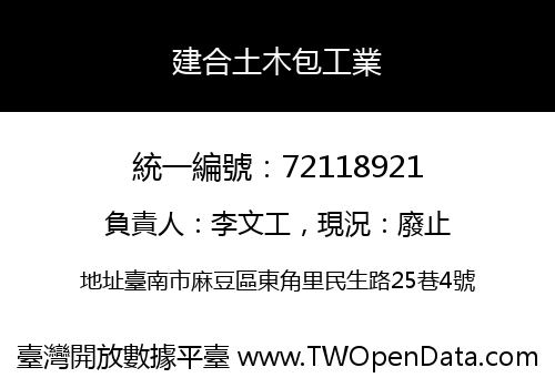 建合土木包工業