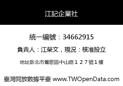 江記企業社