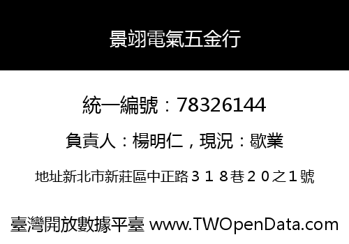 景翊電氣五金行