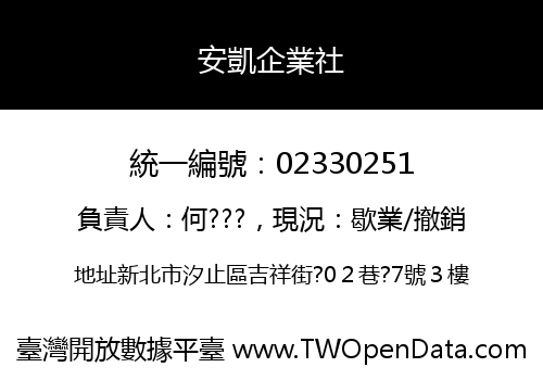 安凱企業社
