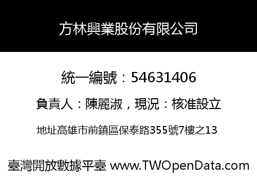 方林興業股份有限公司