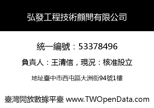 弘發工程技術顧問有限公司