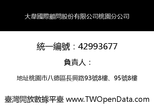 大韋國際顧問股份有限公司桃園分公司