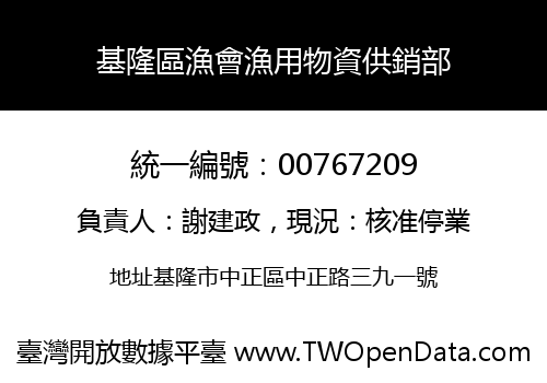 基隆區漁會漁用物資供銷部