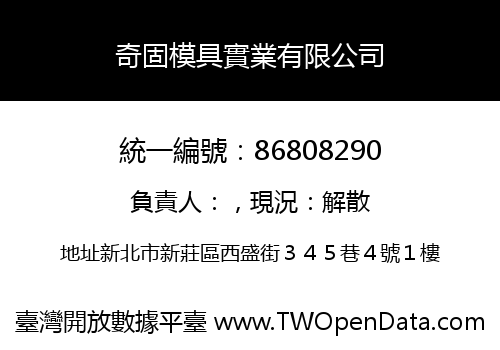 奇固模具實業有限公司