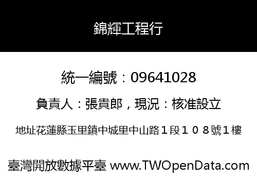 錦輝工程行