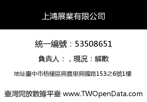 上鴻展業有限公司