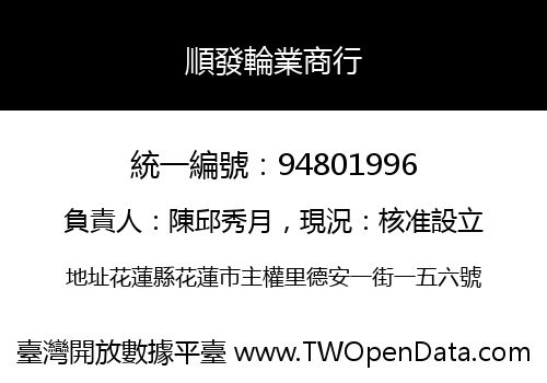順發輪業商行