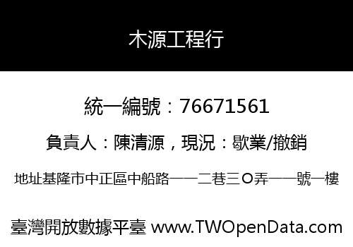 木源工程行